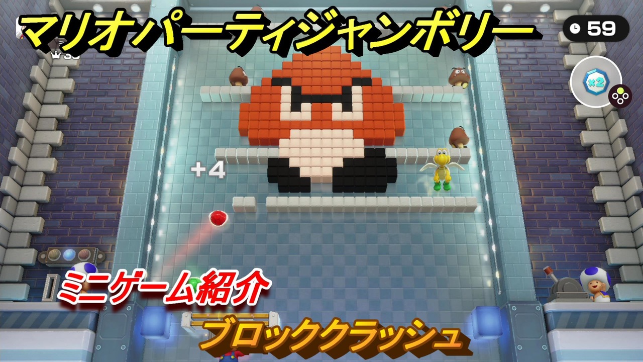 マリオパーティジャンボリー ブロッククラッシュ ミニゲーム紹介