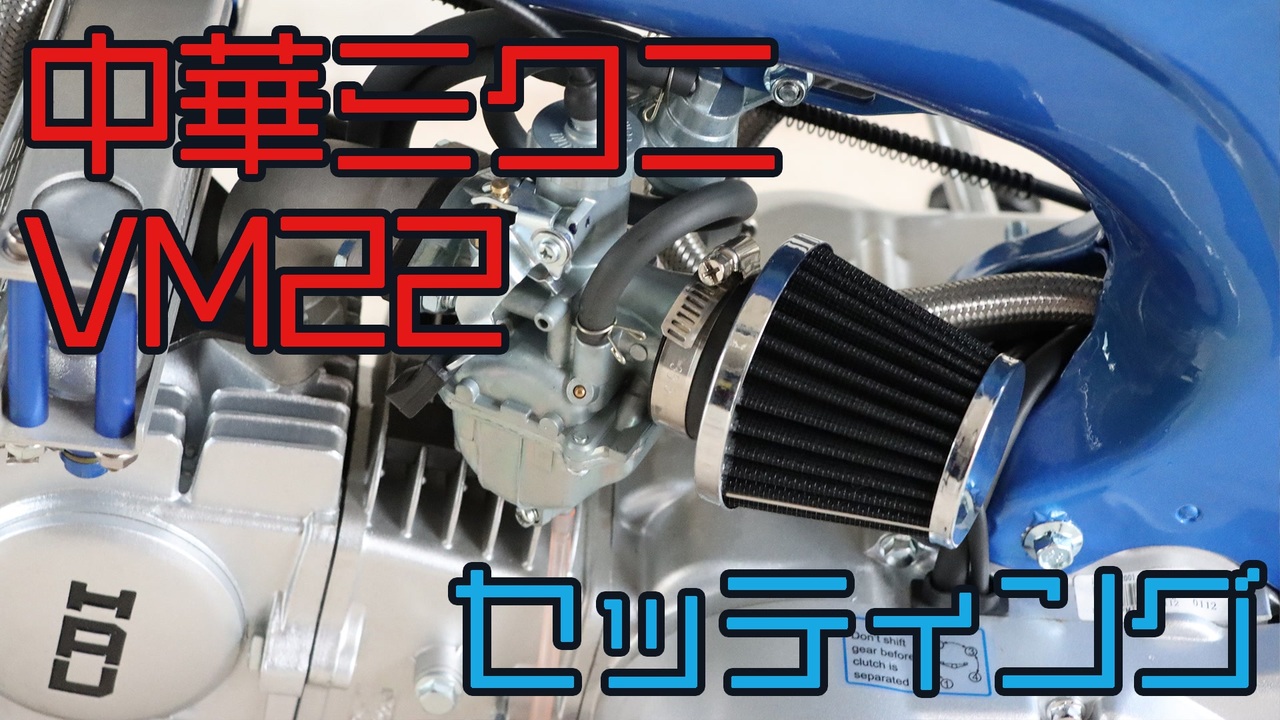 125cc】中華ミクニVM22キャブレターをセッティングします【キット