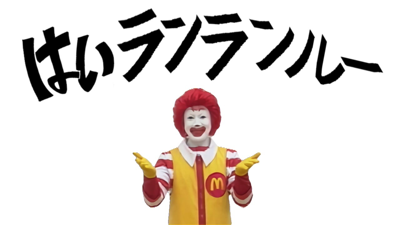 はいランランルー / こっちのまくど - ニコニコ動画