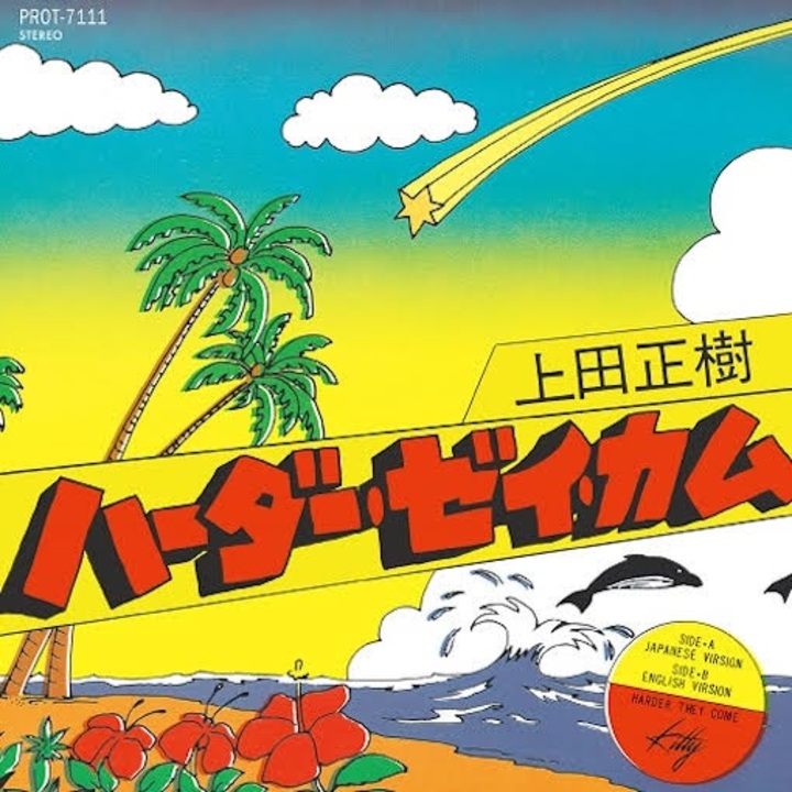 ポスター『ハーダー・ゼイ・カム』 Amazon.co.jp: UK版ポスターハーダー・ゼイ・カム（The Harder