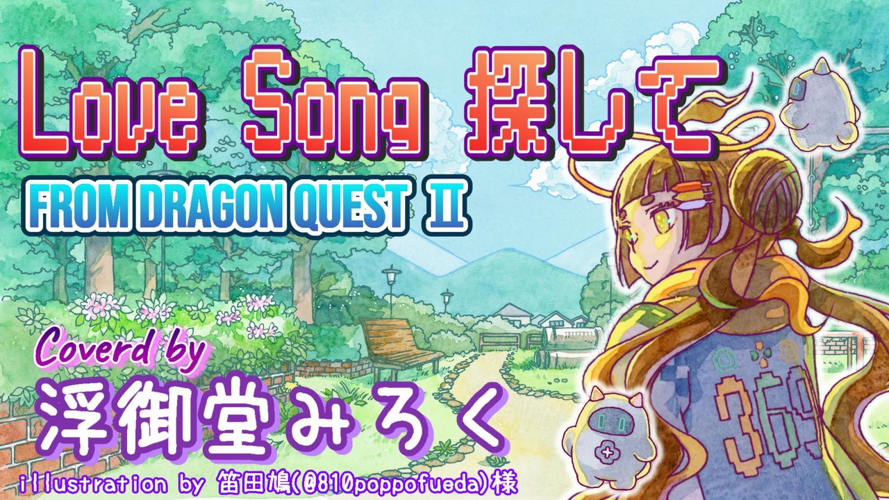 歌ってみた】「Love Song 探して」 from ドラゴンクエストⅡ