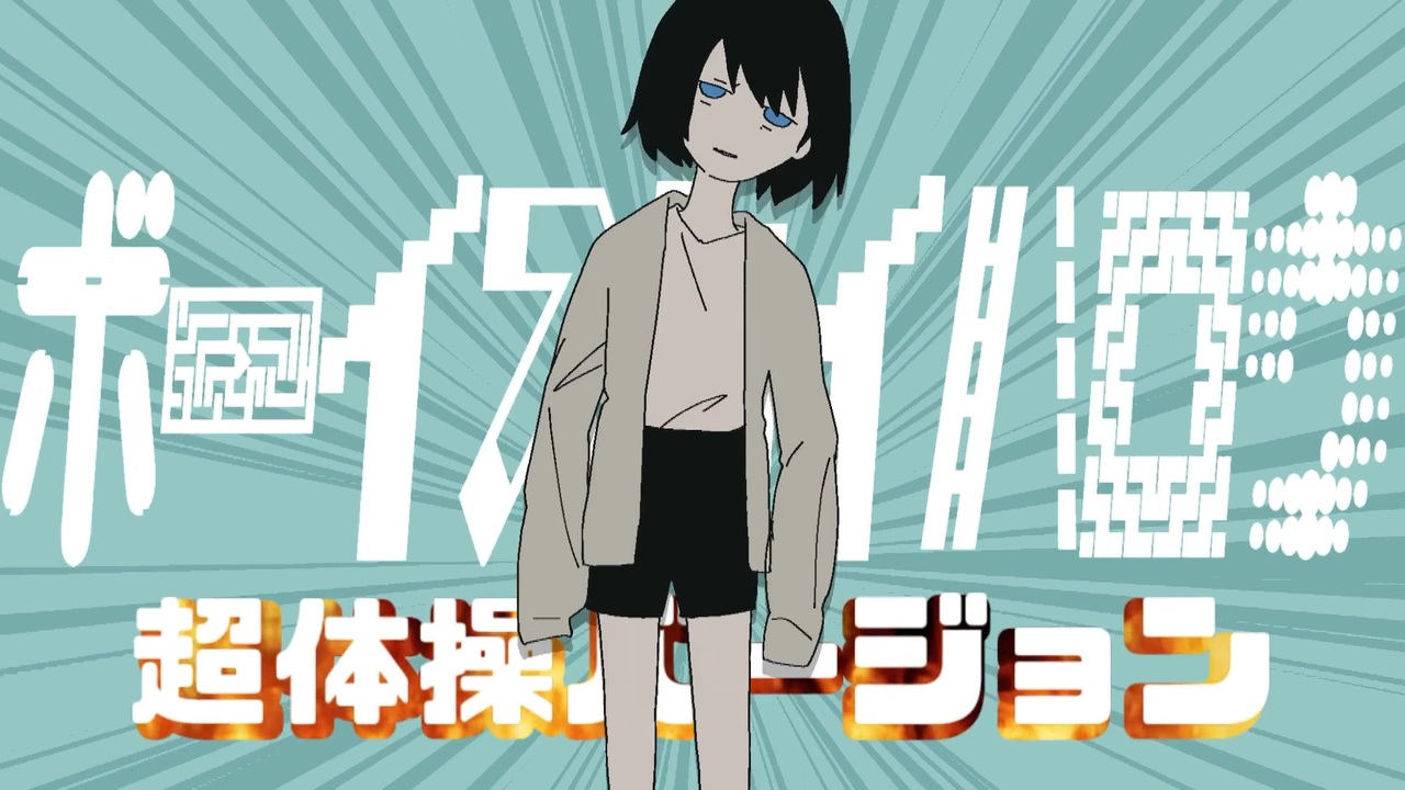 【さー】体操 r1280x720l?key=