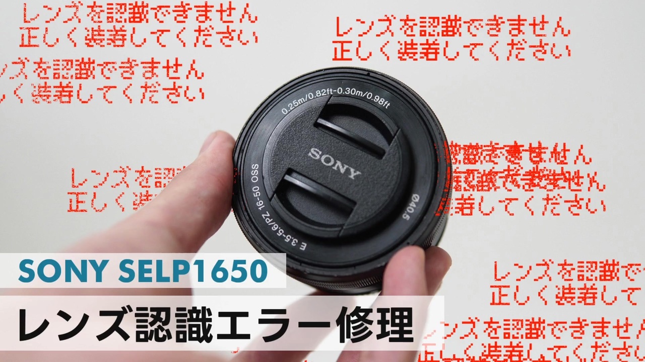 ジャンク修理】SONYの認識しないズームレンズを修理する E PZ 16-50mm 