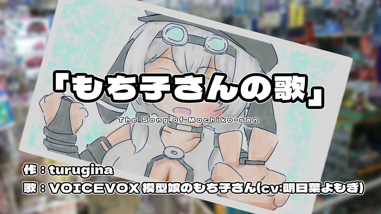 もち子さんの歌」/模型娘のもち子さん(cv:明日葉よもぎ) 【第二回模型