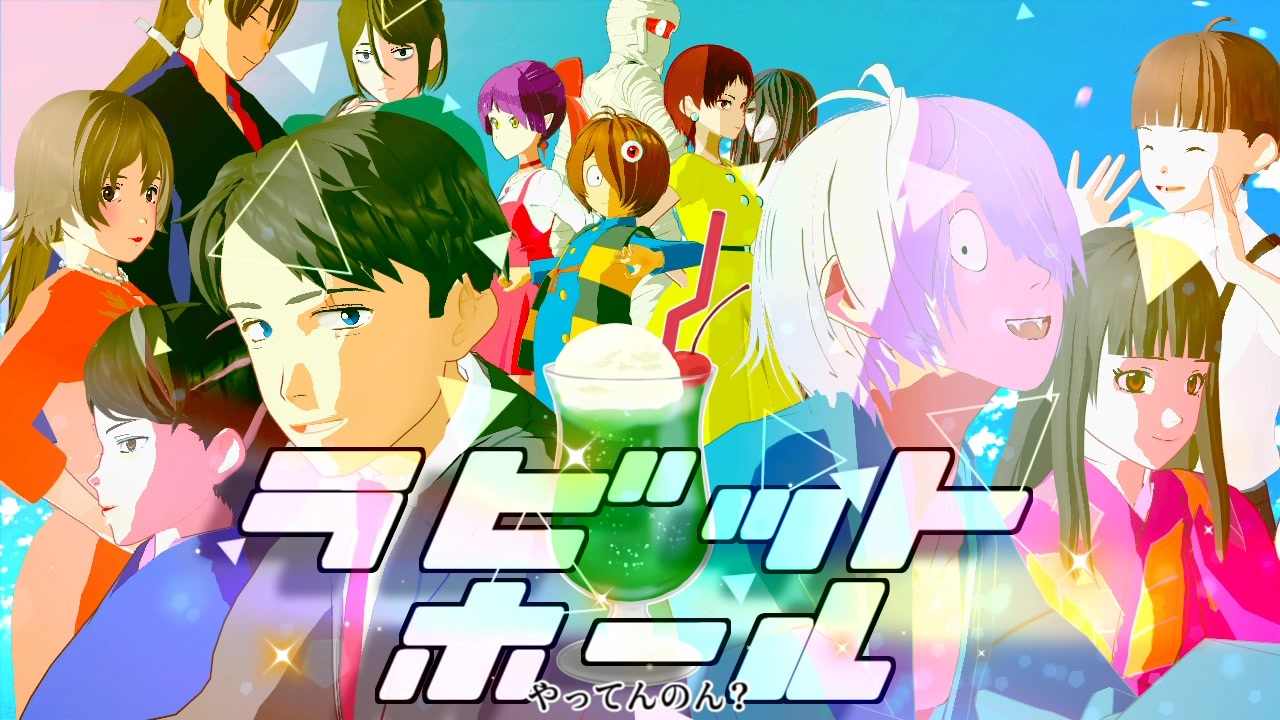 ゲ謎MMD】ラビットホール【第4回MMD廃】 - ニコニコ動画