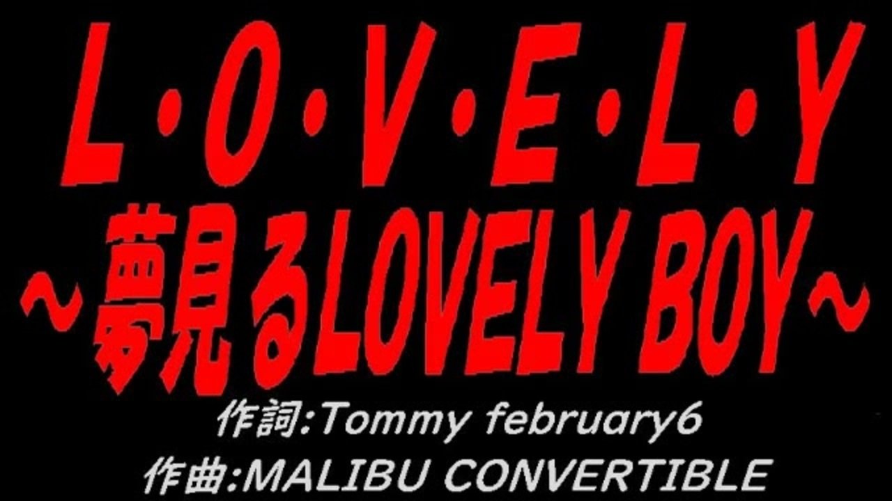 演奏】L・O・V・E・L・Y ～夢見るLOVELY BOY
