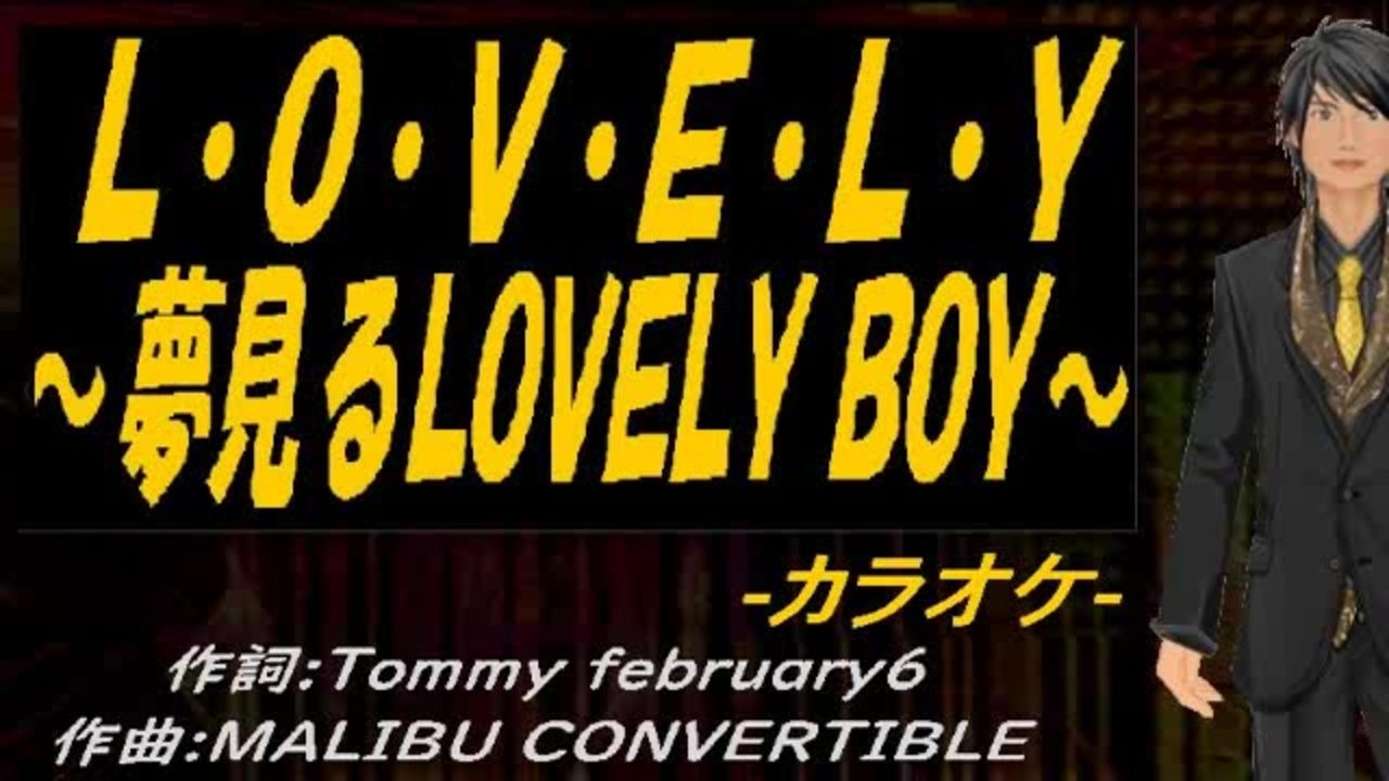 ニコカラ】L・O・V・E・L・Y ～夢見るLOVELY BOY