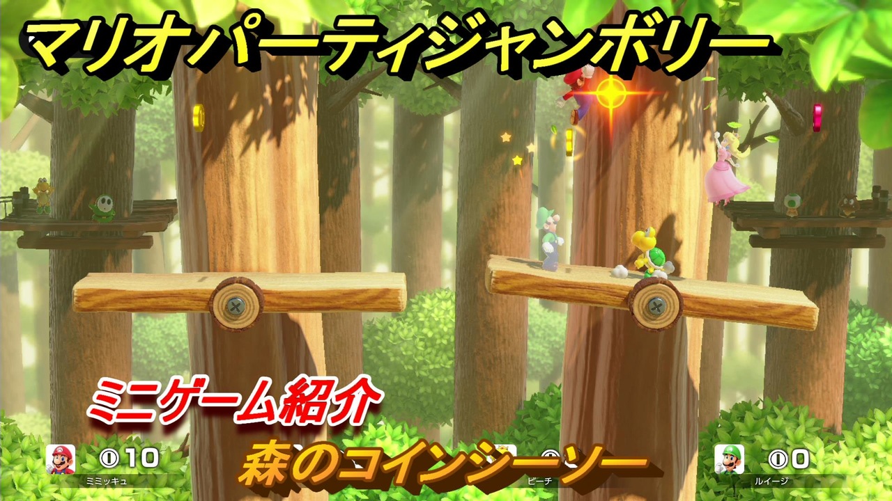 マリオパーティジャンボリー　森のコインシーソー　ミニゲーム紹介　みんなでワイワイ楽しめるオススメゲーム紹介　＃１５６　【マリパジャンボリー】