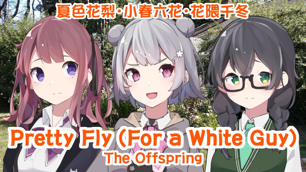 Pretty Fly (For a White Guy) / The Offspring ft. 小春六花/夏色花梨