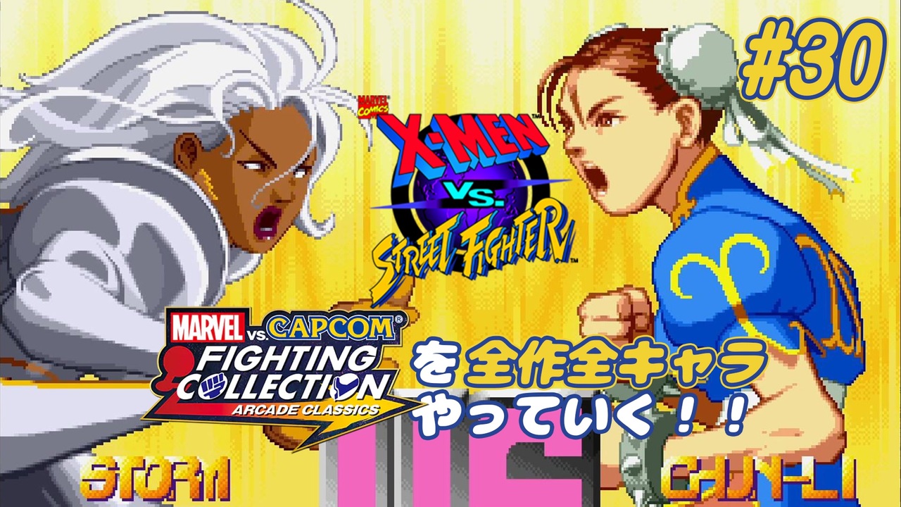 X-MEN VS. STREETFIGHTER ストーム＆春麗 編】MvC