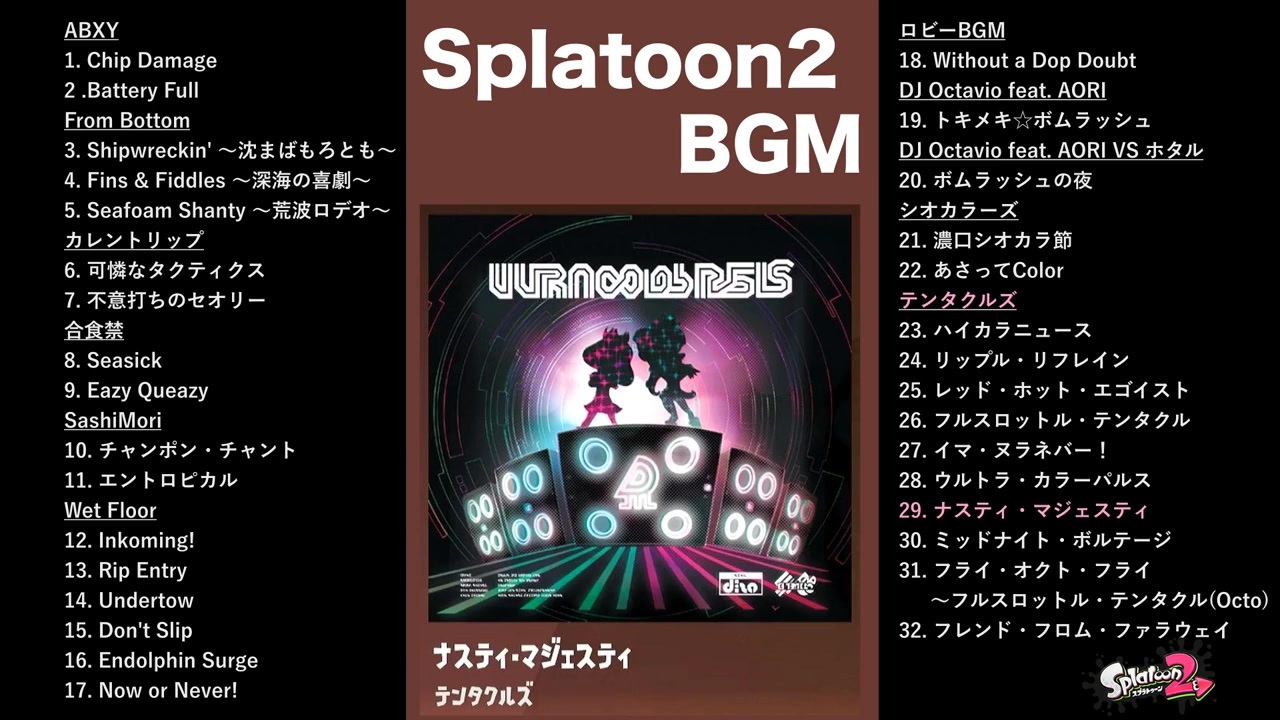 作業用1時間半(32曲)】スプラトゥーン2  BGM全32曲メドレー【スプラ3から始めた人も是非聞いてほしい】【学習・ドライブ用に最適】【曲リスト・説明あり】【スプラトゥーン2】 - ニコニコ動画