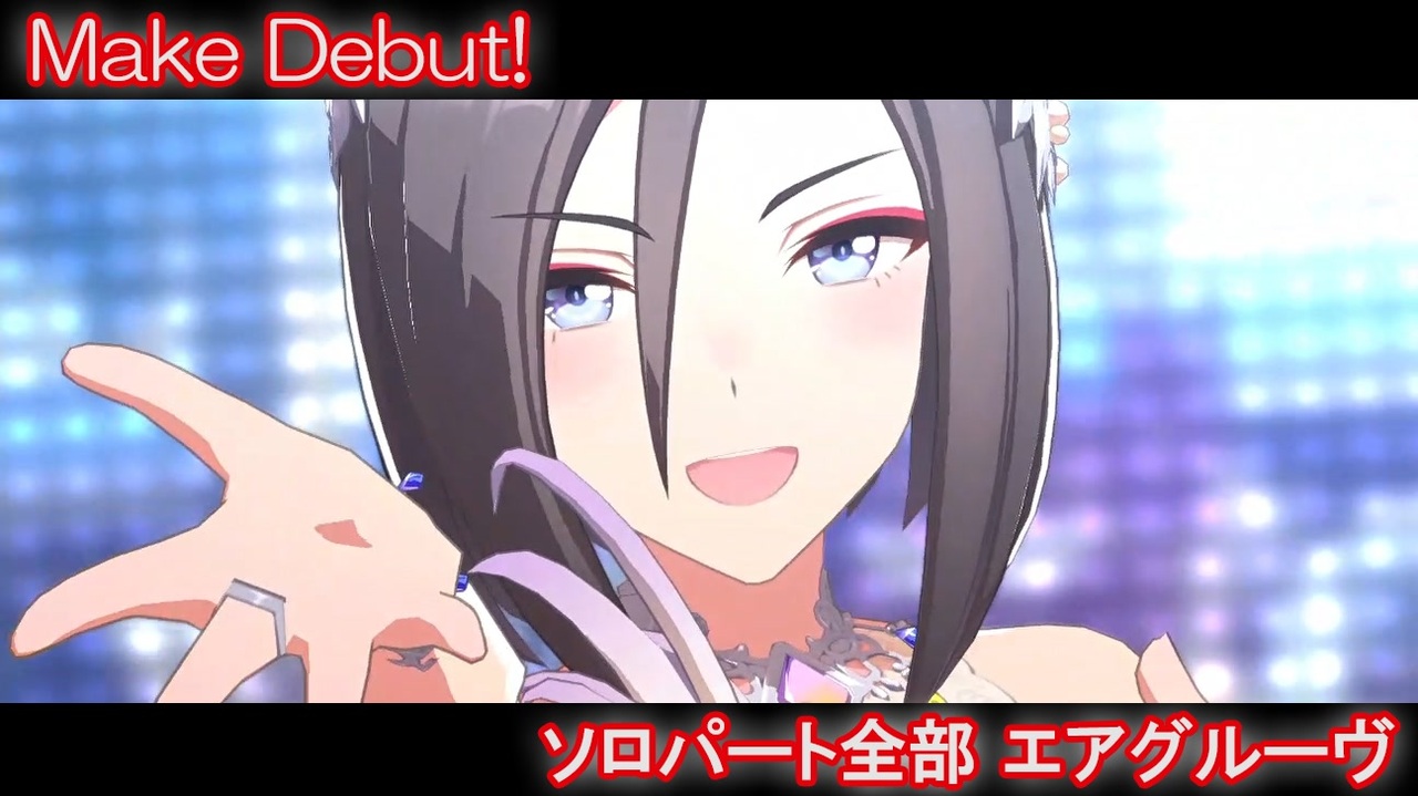 ウマ娘] Make Debut! ソロパート全部 エアグルーヴ (CV:青木瑠璃子