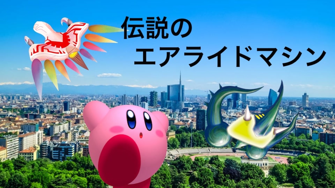 伝説のカービィ 伝説のエアライドマシン 同時再生(The Legendary Air Ride