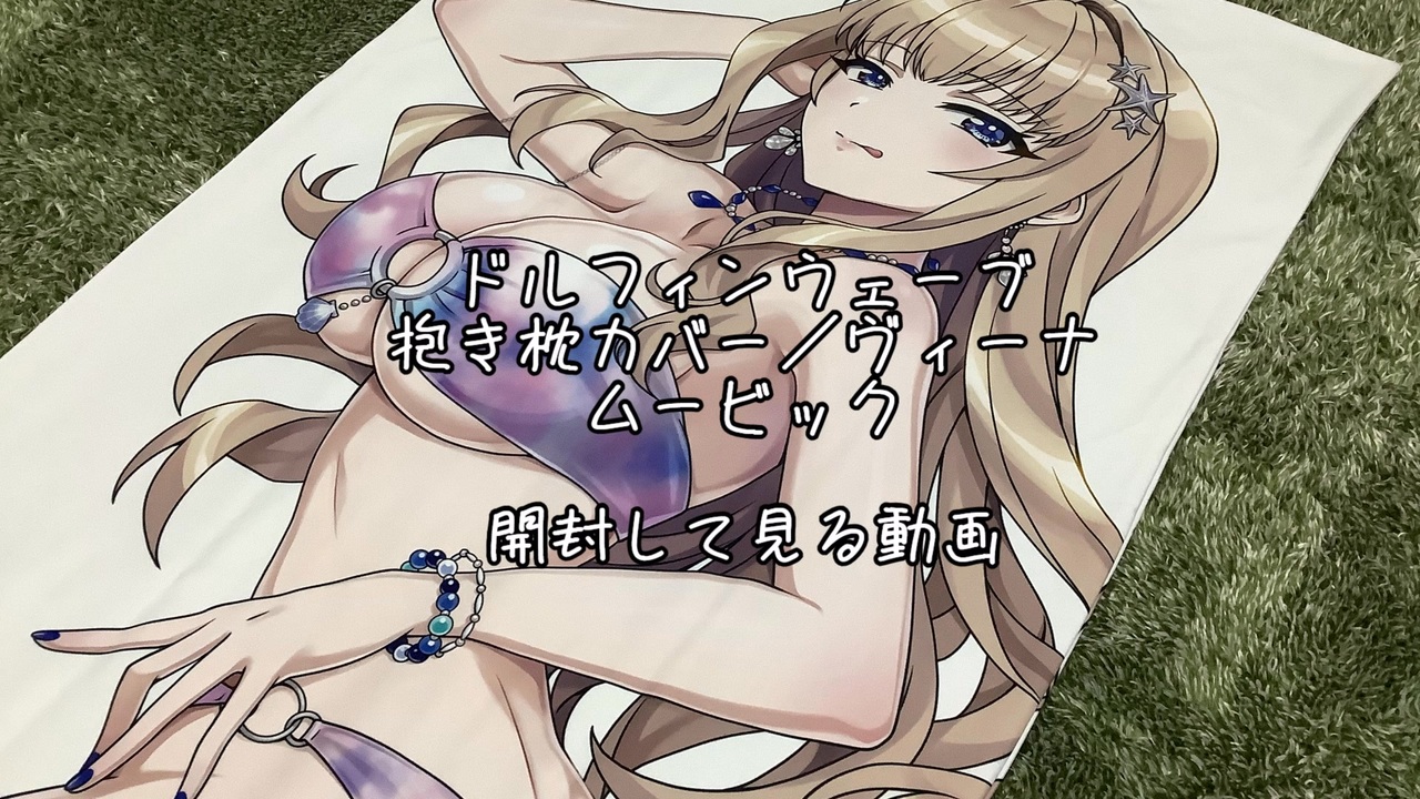 ドルフィンウェーブ】抱き枕カバーを開封して見る動画【VOICEPEAK