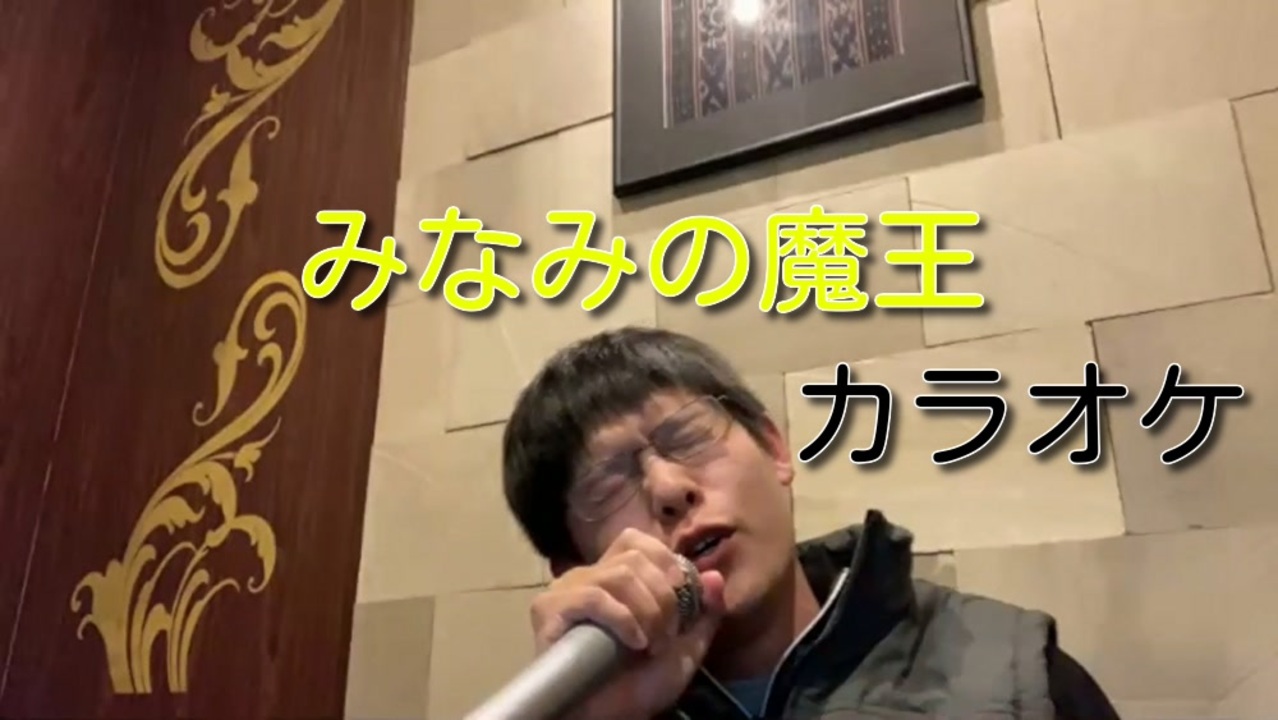 みなみの魔王のちょこっとだけカラオケ【雑切り】 - ニコニコ動画