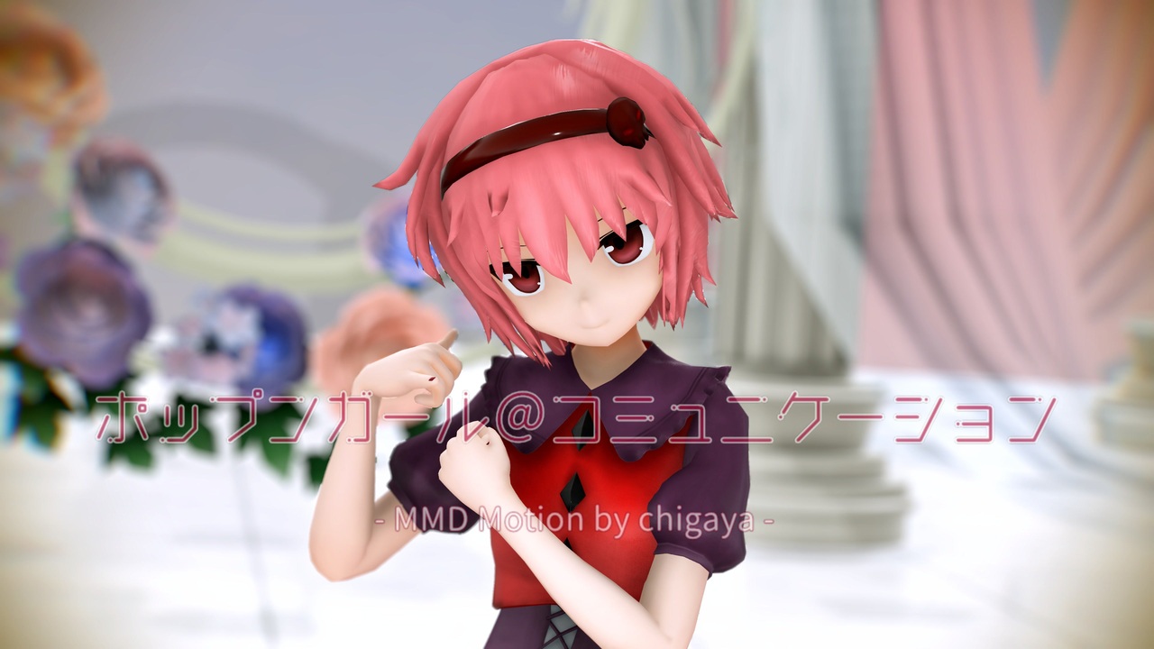 東方MMD】 さとり様で『ポップンガール＠コミュニケーション