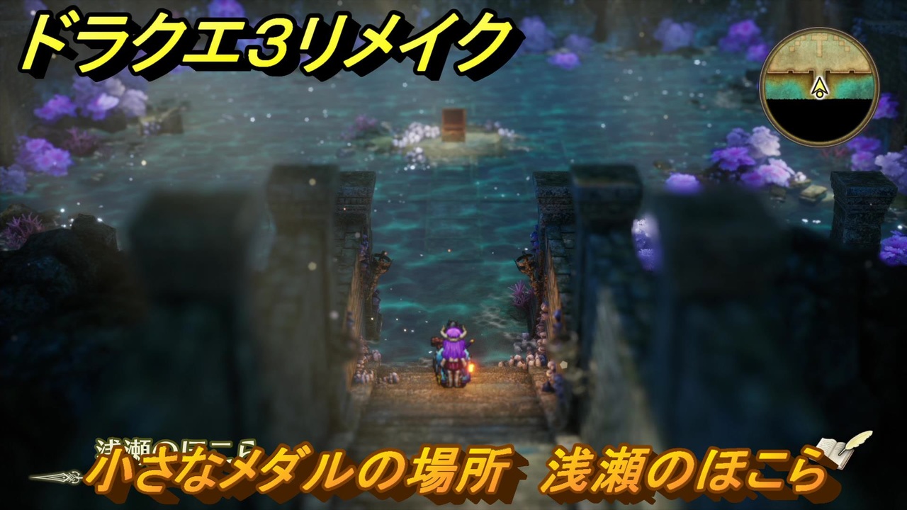 ドラクエ3リメイク 小さなメダルの場所 浅瀬のほこら ＃346