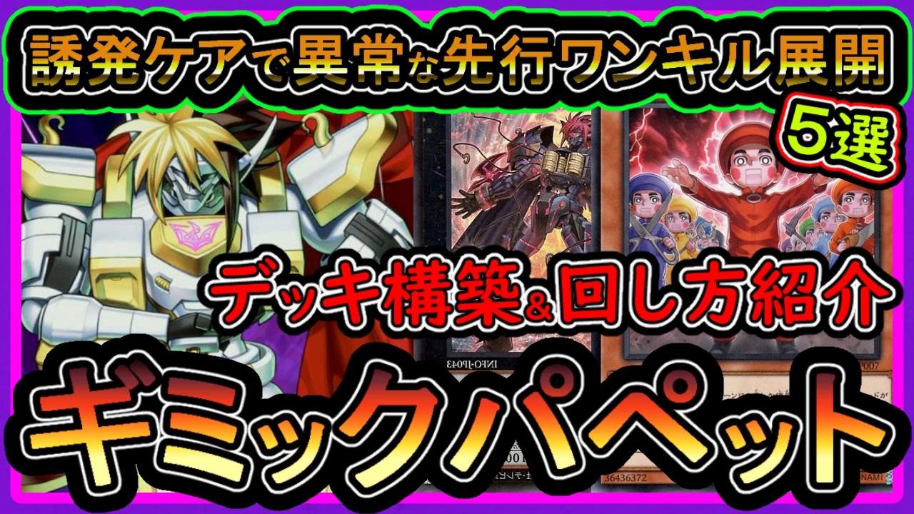 遊戯王　ギミックパペット　ガチ構築　先攻ワンキル 最強新規】『ギミック・パペット－キラーナイト』でギミパペは