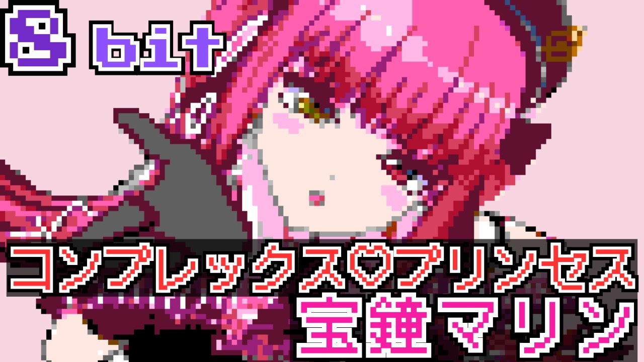コンプレックス♡プリンセス 宝鐘マリン 8bit ファミコン カバー
