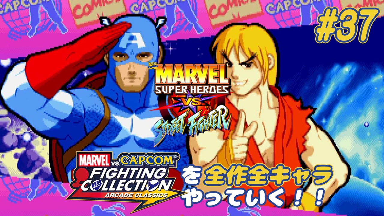 MARVEL SUPER HEROS VS. STREETFIGHTER キャプテンアメリカ