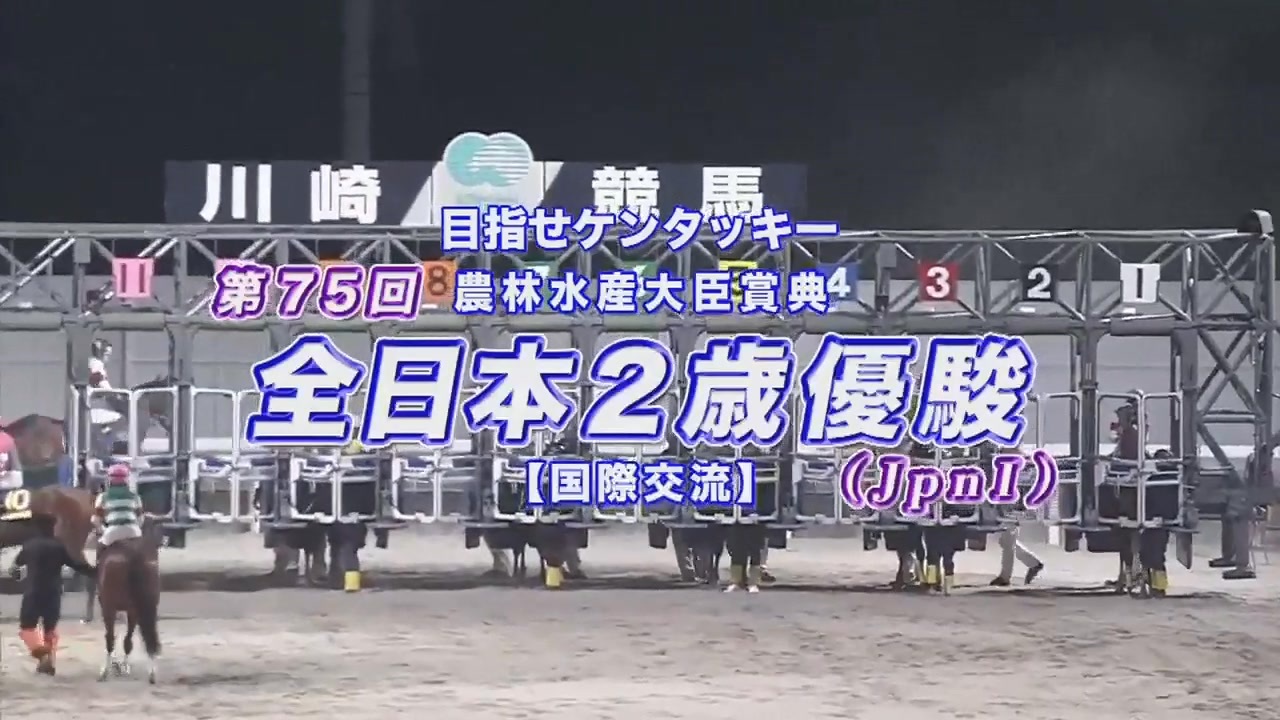 ウマ娘風】第75回JpnⅠ全日本2歳優駿(川崎・2024) - ニコニコ動画
