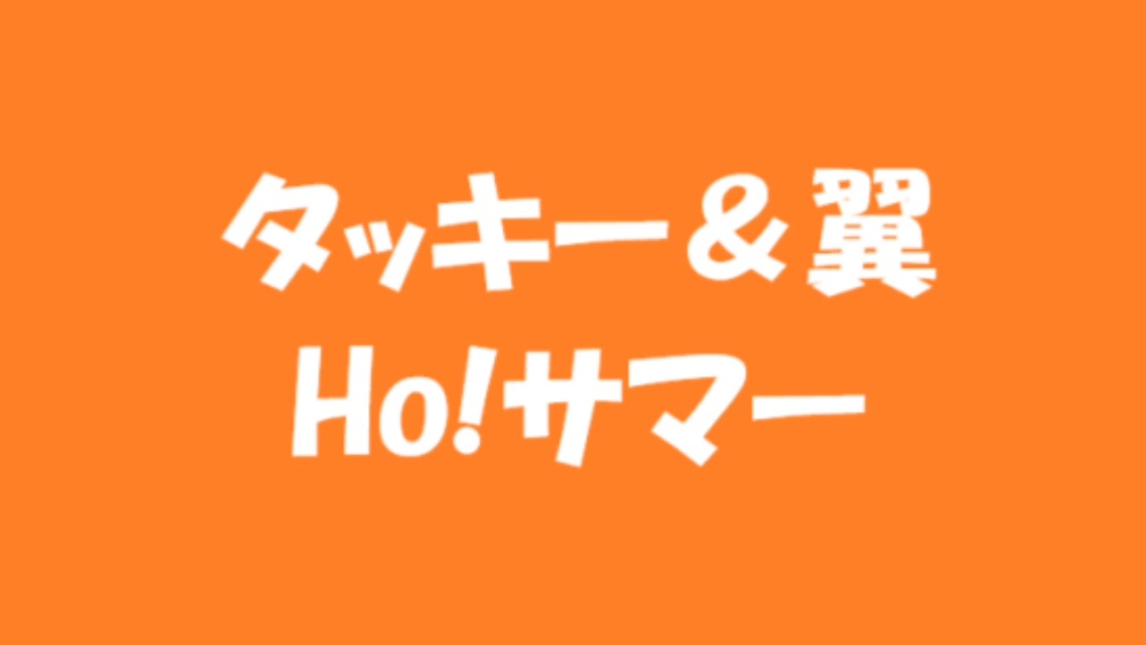 へいほーさま Ho!サマー : タッキー & 翼 | HMV&BOOKS online - AVCD-31067