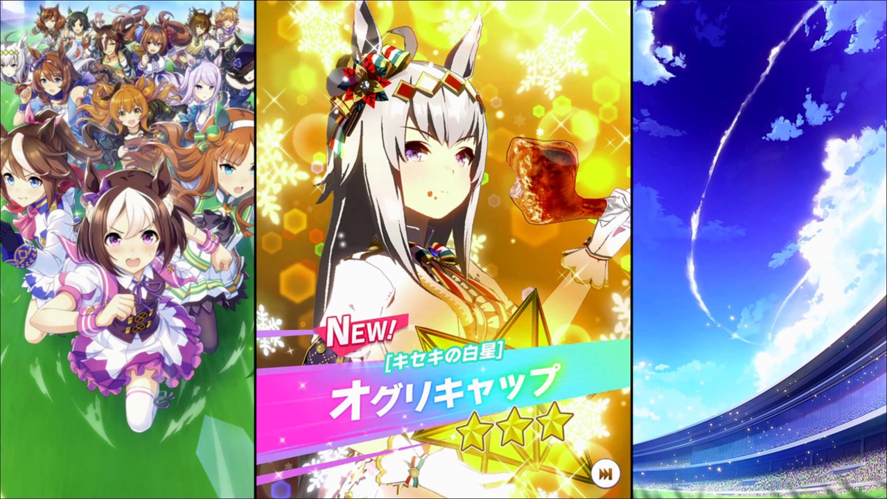 ウマ娘 プリティーダービー】育成イベント 衣装[キセキの白星] オグリ 