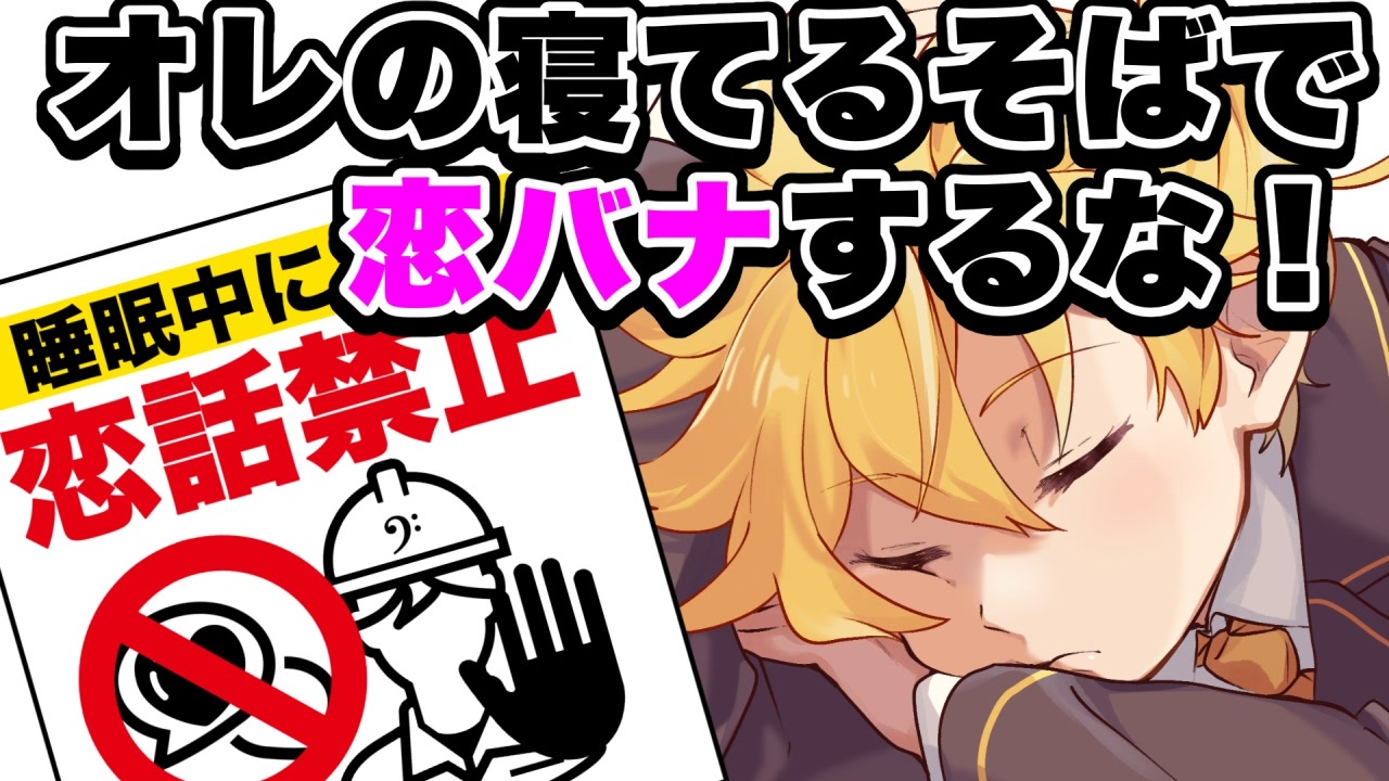 オレの寝てるそばで恋バナするな！ / Naka-Dai feat. 鏡音レン、初音