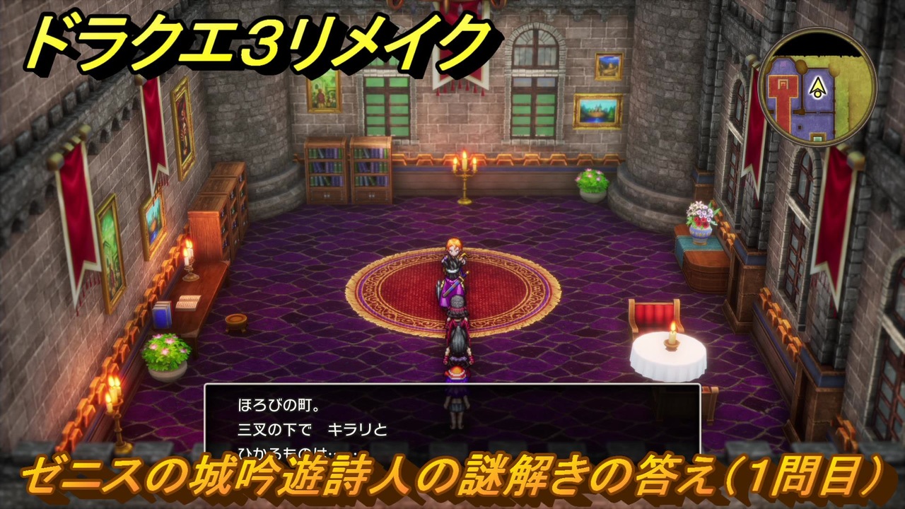 ドラクエ3リメイク ゼニスの城吟遊詩人の謎解きの答え（1問目
