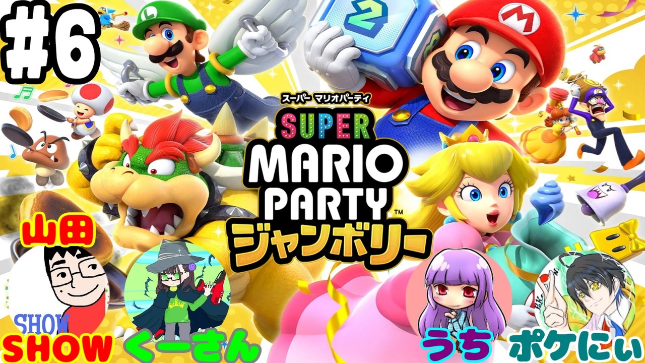 スーパーマリオパーティ ジャンボリー #6】フレンド4人で