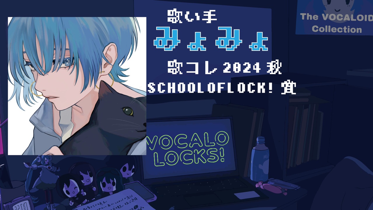歌コレ2024秋】SCHOOL OF LOCK!賞受賞・歌い手みょみょ - ニコニコ動画