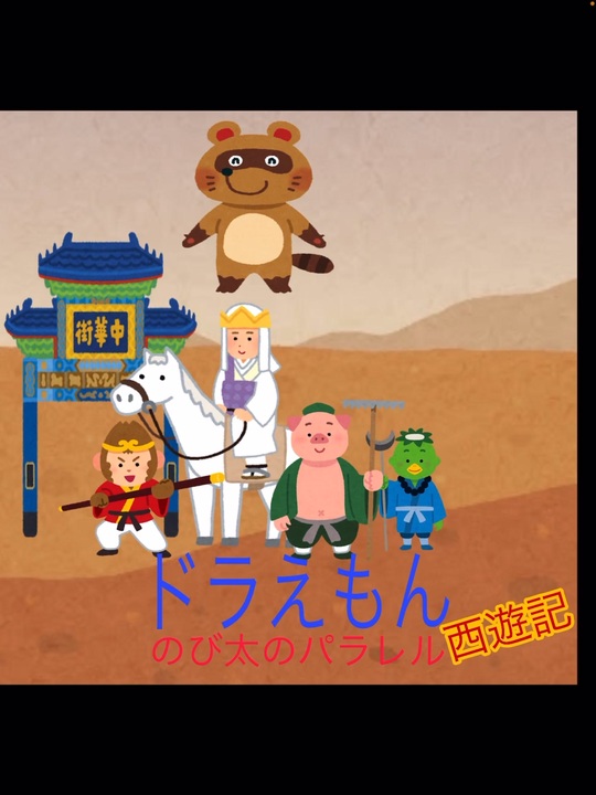1分でわかる】ドラえもん のび太のパラレル西遊記【映画