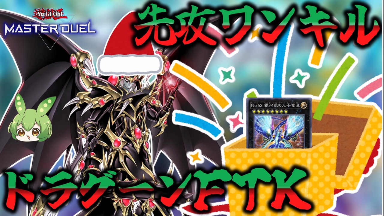 クソデッキ】ライトロードで超魔導竜騎士－ドラグーン・オブ