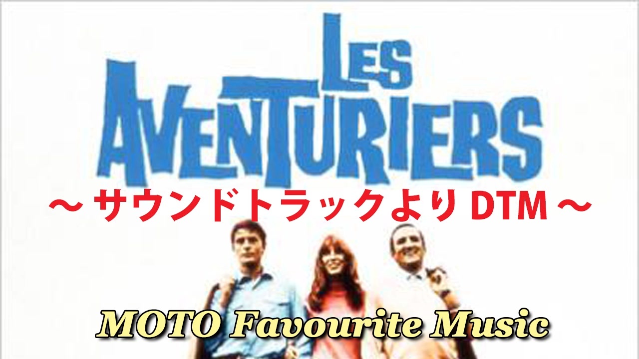 Les Aventuriers（冒険者たち）＜サウンドトラックより＞ / Francois