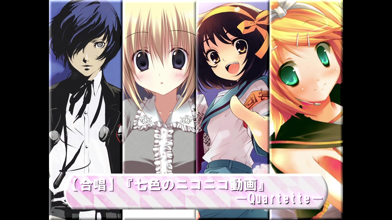 合唱】『七色のニコニコ動画』 Quartette(四重唱) - ニコニコ動画