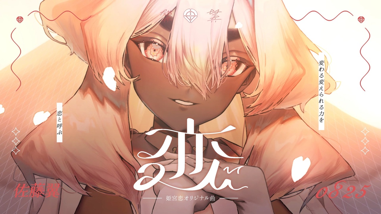 UTAU音源配布／UTAUオリジナル曲『恋』姫宮恋 - ニコニコ動画