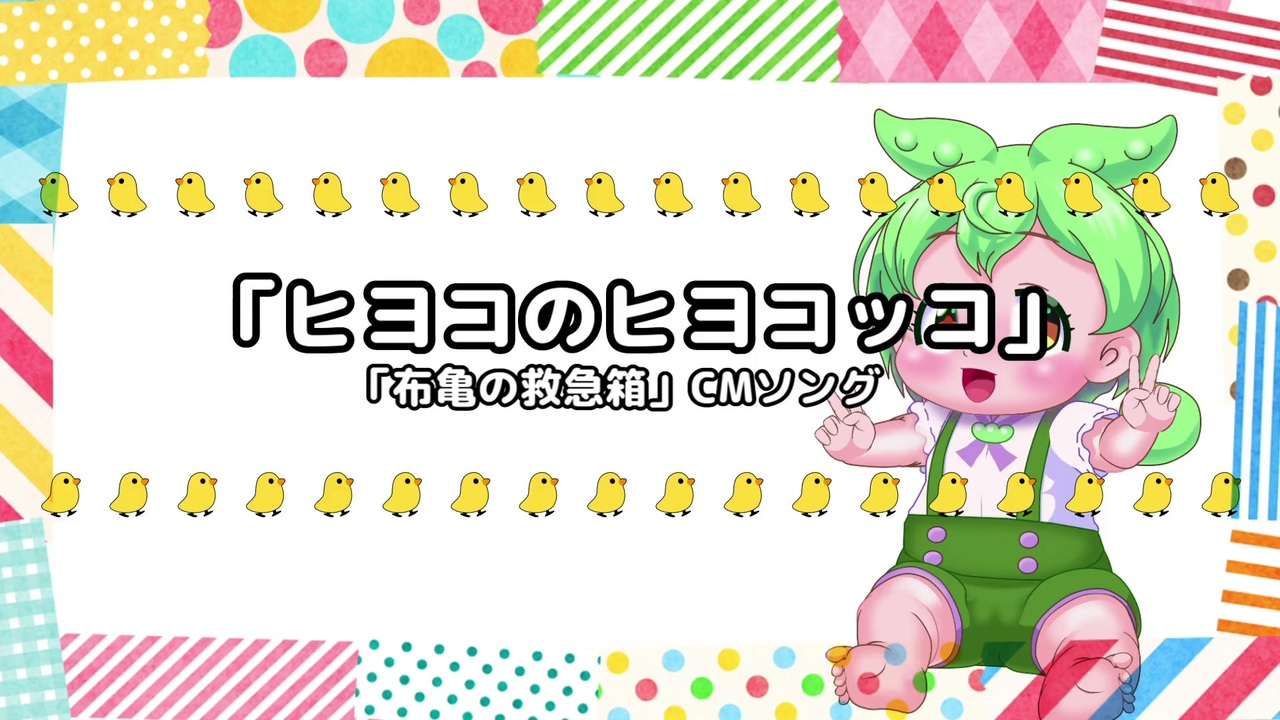 【ひょここ】 VoiSonaカバー】「ヒヨコのヒヨコッコ」(布亀の救急箱CMソング)/ずんだ