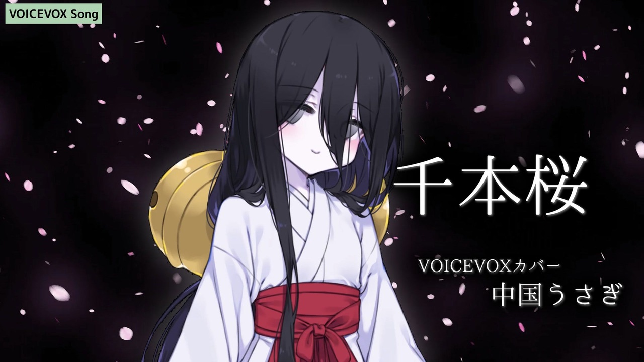 VOICEVOXハミング】千本桜【中国うさぎ】 - ニコニコ動画