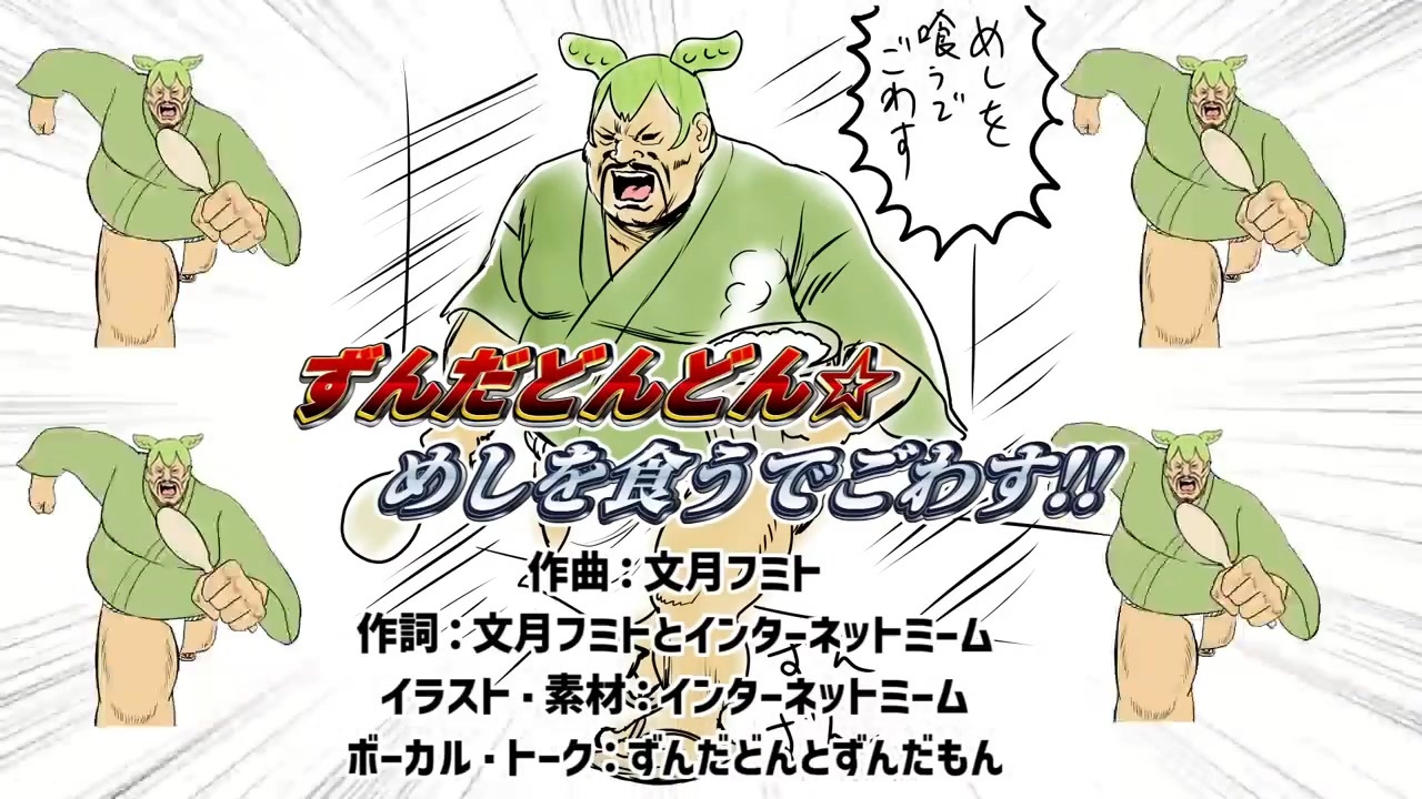 ずんだどんどん☆めしを食うでごわす！！/文月フミト 歌ってみた