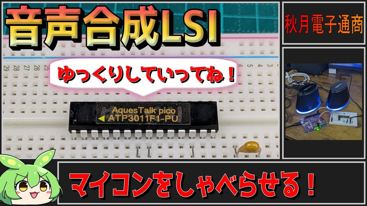 aki2点おまとめ 秋月電子商品レビュー】音声合成LSI ATP3011F1！お手軽に発声