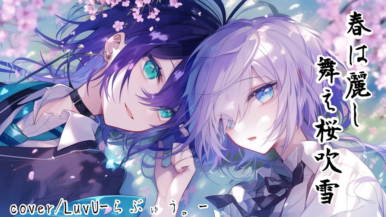 春は麗し舞え桜吹雪 / いれいす（ないこさんと初兎君大好きまんcover