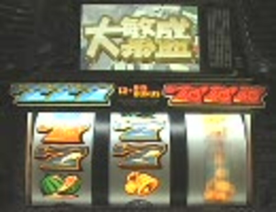 パチスロ】 大繁盛本舗 【大繁盛モード動画】 1連チャン - ニコニコ動画