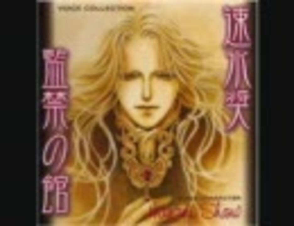 ボイスコレクション 「監禁の館」 - ニコニコ動画