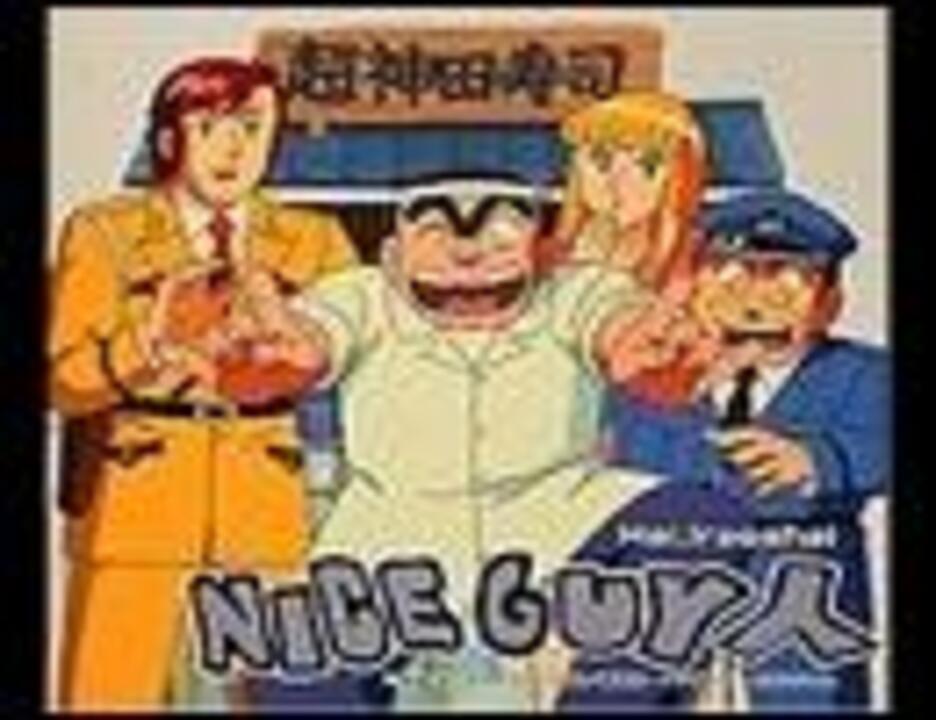 オープニング大セール】 NICEGUY人 はいいらっしゃい こち亀テーマ