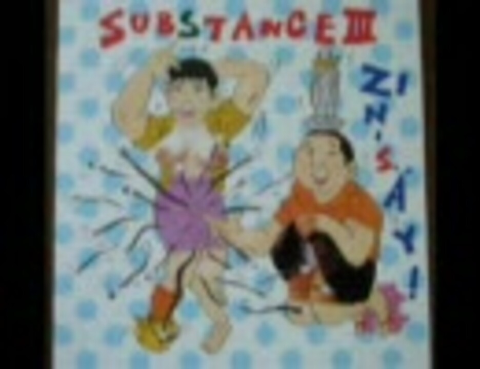 人生（ZIN-SAY!）/ SUBSTANCEⅢ - ニコニコ動画