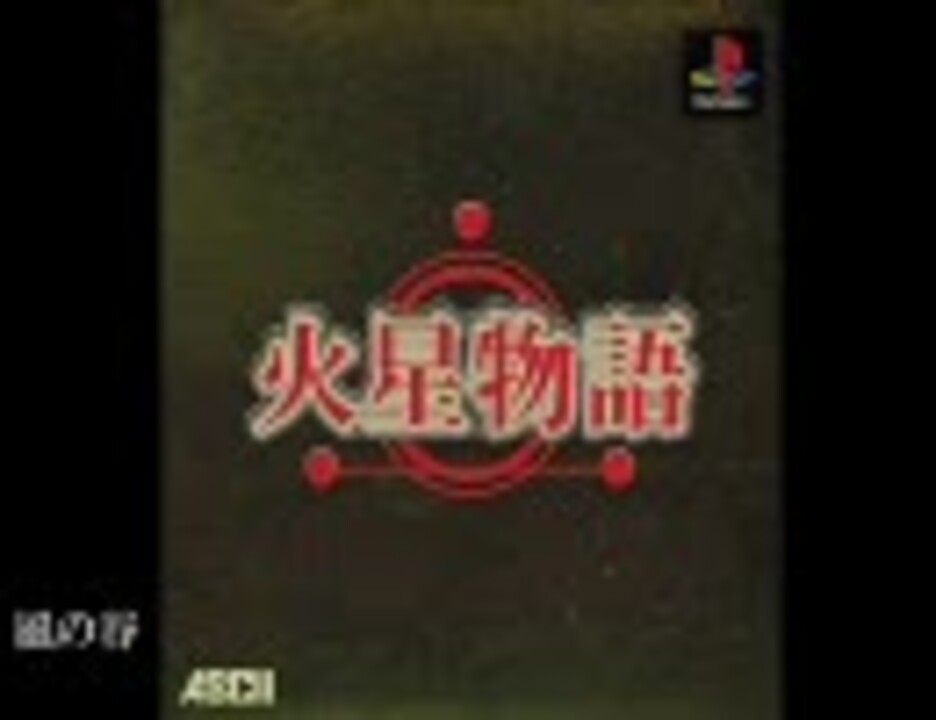アスキー・メディアワークス - 【希少】「火星物語」オリジナルサウンドトラック アスキー・メディアワークス - 【希少】「火星物語」オリジナル