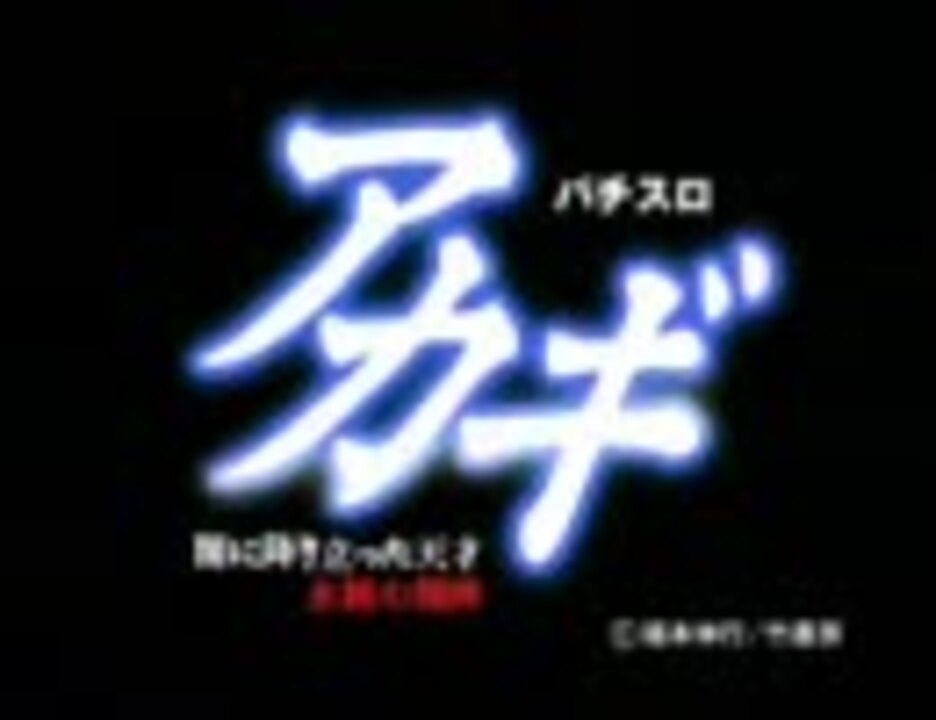 パチスロ アカギ～永続の闘牌 - ニコニコ動画