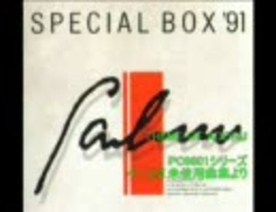 Falcom SPECIAL BOX '91 「ORIGINAL VERSION」 - ニコニコ動画
