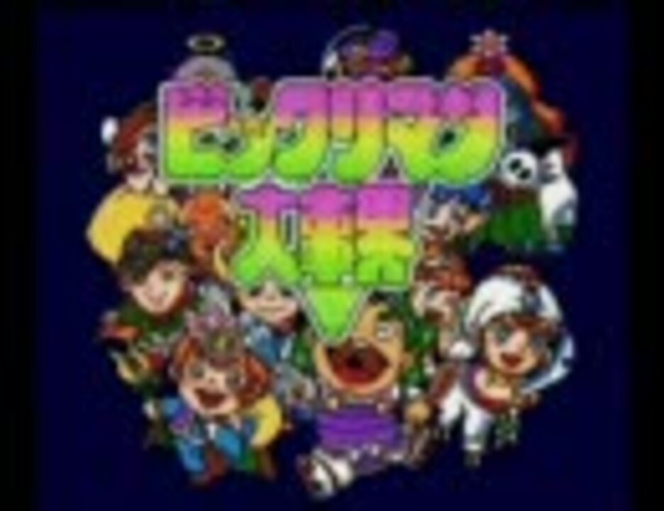 ふるいちオンライン - ゲーム/ゲーム その他 /ビックリマン大事界