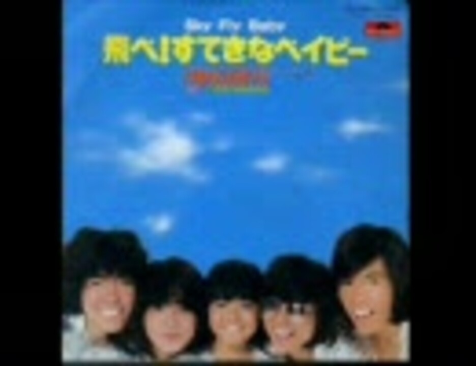 飛べ！すてきなベイビー / フィンガー5 - ニコニコ動画